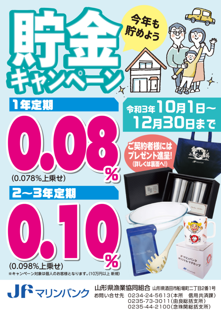 今年も貯めよう♪令和３年「みな貯金推進運動キャンペーン」を開催します！ | 山形県漁業協同組合