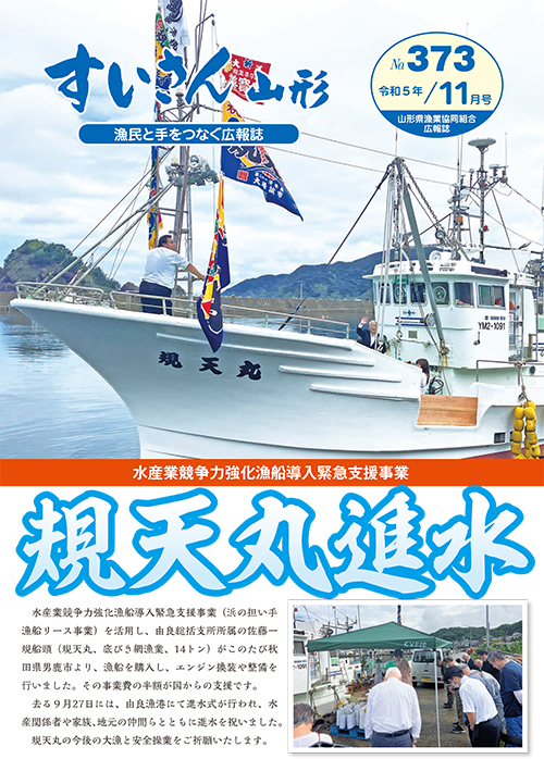 No.373 令和5年11月号 | 山形県漁業協同組合